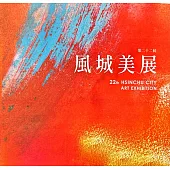 第二十二屆風城美展[軟精裝]