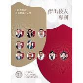 天主教輔仁大學111學年度傑出校友專刊