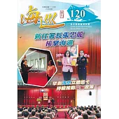 海巡季刊120期(113.06)-新任署長張忠龍接任海巡