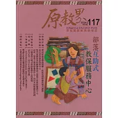 原教界：原住民族教育情報誌117(113/06) 部落互助式 教保服務中心