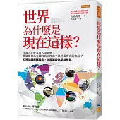 世界為什麼是現在這樣?：中國為什麼非要占領臺灣?俄羅斯打烏克蘭的真正理由?以巴衝突真的無解?打開地圖解釋歷史，世局演變你早能預見