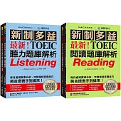 最新!新制多益TOEIC聽力/閱讀題庫解析【博客來獨家套書】：最新收錄精準 10 回模擬試題!完整反映命題趨勢、大幅提升應考能力!(附2 MP3光碟+音檔下載QR碼)