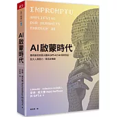 AI啟蒙時代：傳奇創投家霍夫曼與GPT-4的AI探索對話，放大人類潛力，看見新機會