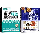 全新!自學韓語看完這本就能說 + 正韓食在地點餐全圖解【博客來獨家套書】(附QR碼線上音檔)
