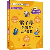 2025【根據108課綱編寫】電子學(含實習)完全攻略(升科大四技二專)