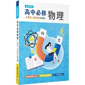 【素養錦囊】高中必修物理：觀念‧素養題全攻略[適用學測、高中物理考試]
