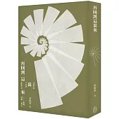 再回到這裡來 進城.回歸.預言