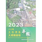 112年土石流及大規模崩塌年報
