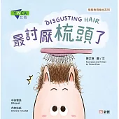 最討厭梳頭了DISGUSTING HAIR[情緒教育繪本系列]