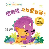 抱抱龍，來以愛包容![小恐龍正向思維魔法繪本]