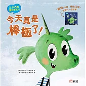 正反心態雙故事系列：今天真是棒極了!/今天真是糟透了⋯⋯