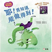 正反心態雙故事系列：耶!我知道能做得到!/唉，我希望也能做得到⋯⋯