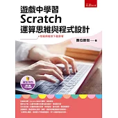 遊戲中學習Scratch運算思維與程式設計