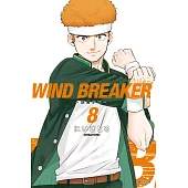 WIND BREAKER—防風少年—(08)特裝版