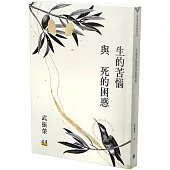 生的苦惱與死的困惑