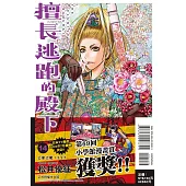 擅長逃跑的殿下 14 (首刷限定版)