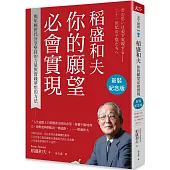 稻盛和夫 你的願望必會實現(新裝紀念版)：與年輕世代分享堅持的力量與實踐夢想的方法