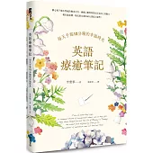 英語療癒筆記：每天手寫10分鐘的幸福時光(附QR Code線上音檔)
