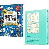 出發！去北歐：《【插圖版】芬蘭旅行日常指南》+《曬冰島 UNLOCK ICELAND》