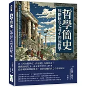 哲學簡史──蘇格拉底之前至經院哲學：古希臘思想起源至中世紀演變，羅素的西方哲學史