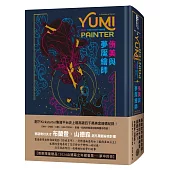 侑美與夢魘繪師(邪惡奇幻天才大神超凡驚豔震撼全球祕密計畫，限量典藏豪華全彩精裝版，隨書附贈燙金藏書票「夢中的你」)