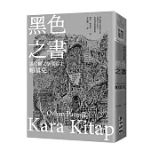 黑色之書(諾貝爾文學獎得主帕慕克 開啟《我的名字叫紅》多視角書寫技藝原點之作)