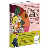 料理滋味創意地圖：法國材料物理化學專家聯手米其林主廚，15種香調、80種常見蔬果食材的氣味因子，探索1,500種創新風味搭配!