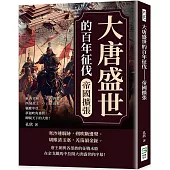 大唐盛世的百年征伐──帝國擴張：東西突厥×青海四郡×西域故土×三征高麗×羈縻中亞……夢迴吹角連營，睥睨天下的大唐!