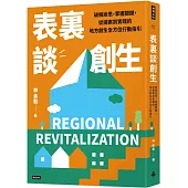 表裏談創生：破解迷思，掌握關鍵，從提案到實踐的地方創生全方位行動指引