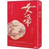 女帝 卷九