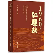 1960：紅塵劫