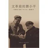 文革前的鄧小平：毛澤東的「副帥」(1956-1966)(精裝)