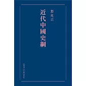 近代中國史綱(重排本)