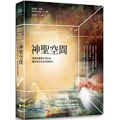 神聖空間：居家能量風水淨化術，讓你家成為光的發射站