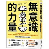 無意識的力量：為什麼有些人總是心想事成?從潛意識、動機到行動，隨心所欲實踐夢想的14種成功腦型態【實踐目標最有效的實用心理學】(暢銷紀念版)