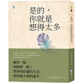 是的，你就是想得太多(二版)