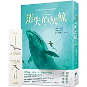 消失的灰鯨(附「特別收錄：作者致繁體中文版讀者」與「船票造型書籤」)