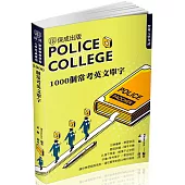 警專入學考試：1000個常考英文單字(保成)(四版)