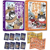 喵的!歷史哪有那麼難 (套書1-2)：(限量贈品喵的歷史人物戰鬥閃卡)夏商西周春秋戰國到秦王朝─兩漢風雲