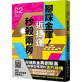 腳踩金庫!近捷運秒殺兩房(第二十二屆台灣推理作家協會徵文獎作品集)