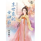 末世來的女神廚