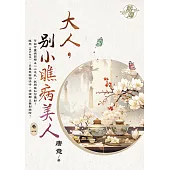 大人，別小瞧病美人 卷一