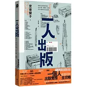 一人出版：做自己想做的書，從企畫、編輯、印製到行銷的完全指南