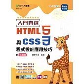 入門首選 HTML5與CSS3程式設計應用技巧附範例檔 - 最新版(第二版) - 附MOSME行動學習一點通：評量.加值