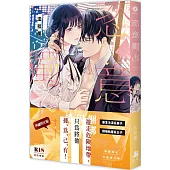 恣意獨占【限定版】