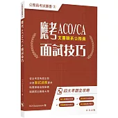 應考ACO / CA面試技巧