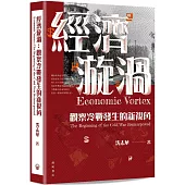 經濟漩渦：觀察冷戰發生的新視角