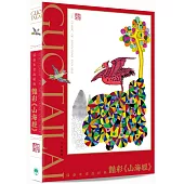 郭泰來畫說經典︰豔彩《山海經》(限量簽名版)