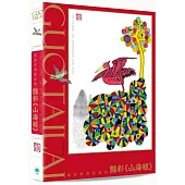 郭泰來畫說經典︰豔彩《山海經》(普通版)