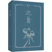 北鳶(精裝)